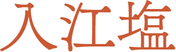 入江塩